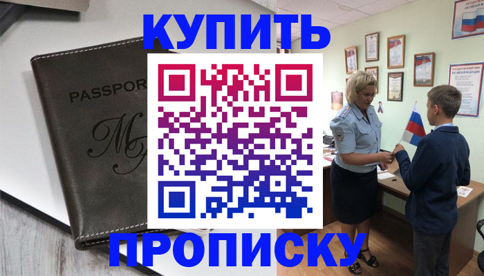 прописка гарантия в Боровске